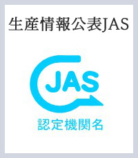 生産情報公表JAS規格