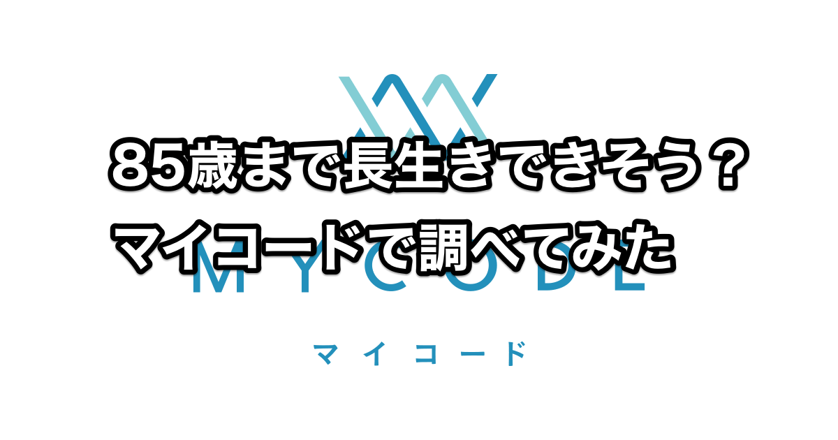 85歳まで長生きできそう？ マイコードで調べてみた