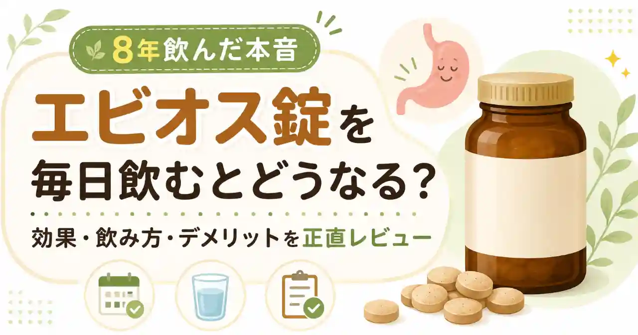 エビオス錠を毎日飲むとどうなるかを、効果・飲み方・デメリットの観点から紹介するアイキャッチ画像