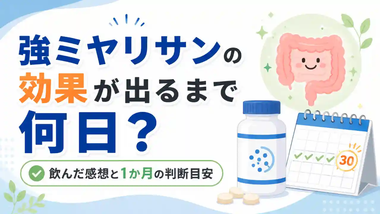 強ミヤリサンの効果が出るまで何日かを、1か月の判断目安とともに示したアイキャッチ画像