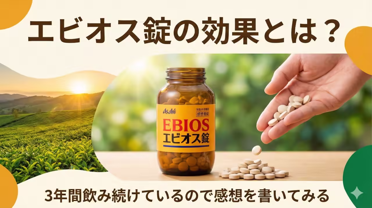 エビオス錠のボトルが配置された爽やかで明るいイメージのアイキャッチ。テーブルの上に置かれた構図で、背景は暖色。