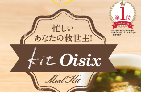 多忙で食生活がおろそかになりがちな社会人はオイシックスのミールキット『Kit Oisix』がオススメ