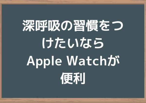 Apple Watch 呼吸アプリ