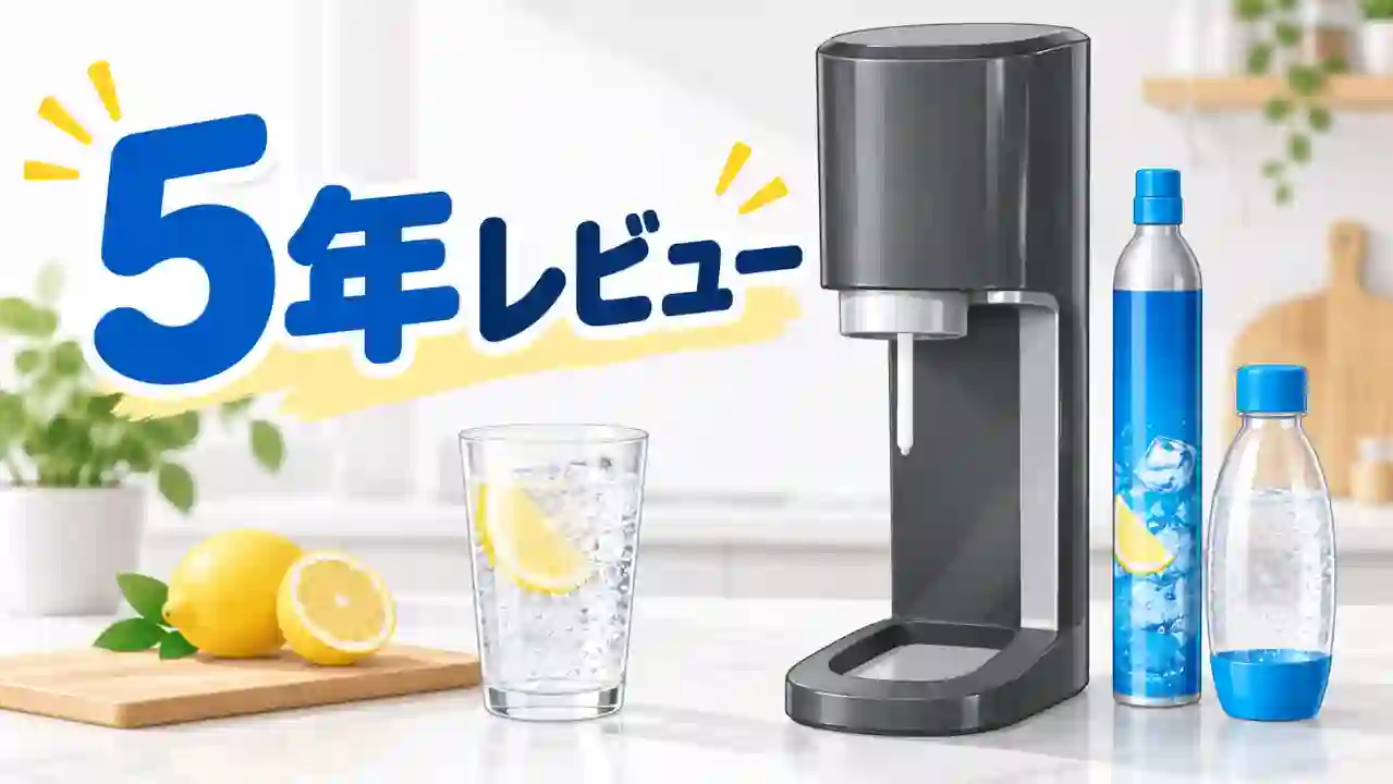 5年間使っている黒い炭酸水メーカーとレモン入り炭酸水を並べた長期レビューのイラスト