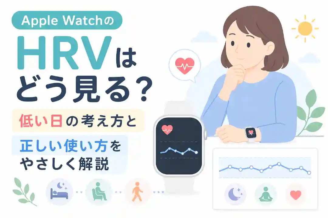 Apple WatchのHRVの見方を表したイラスト