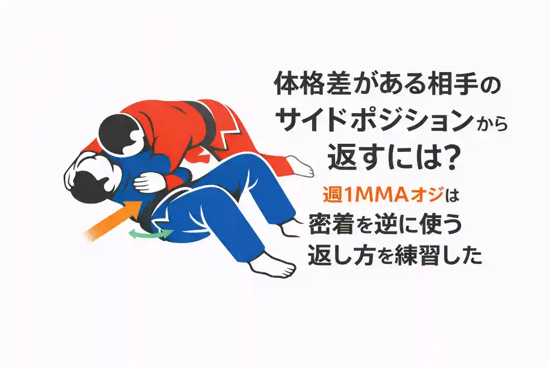 サイドポジションをエスケープするイメージ図