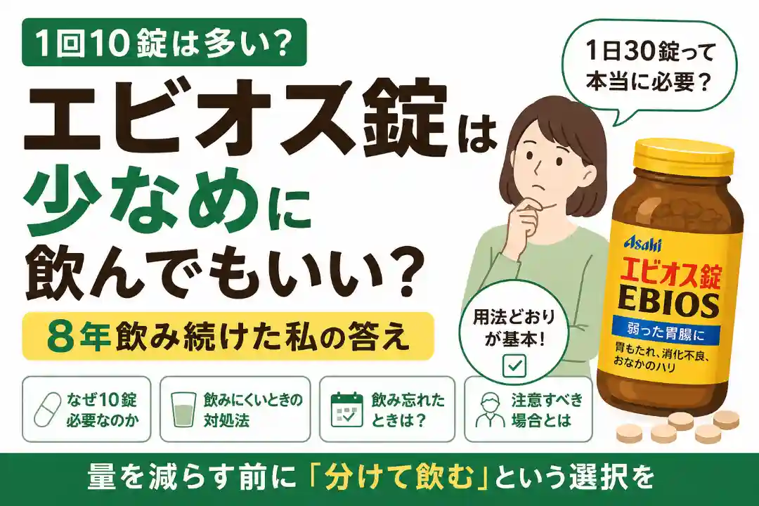 エビオス錠を少なめに飲んでもいいのか、1回10錠が多い人向けに飲み方を解説するアイキャッチ画像