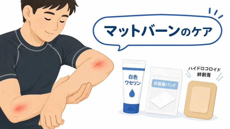 MMAや柔術の擦り傷に対するワセリンやパッドのケア方法をイメージしたフラットデザインのアイキャッチ