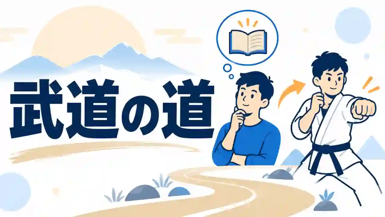 - 武道の道という言葉と、頭で考えることと身体で学ぶことの関係を対比した図解風アイキャッチのイラスト