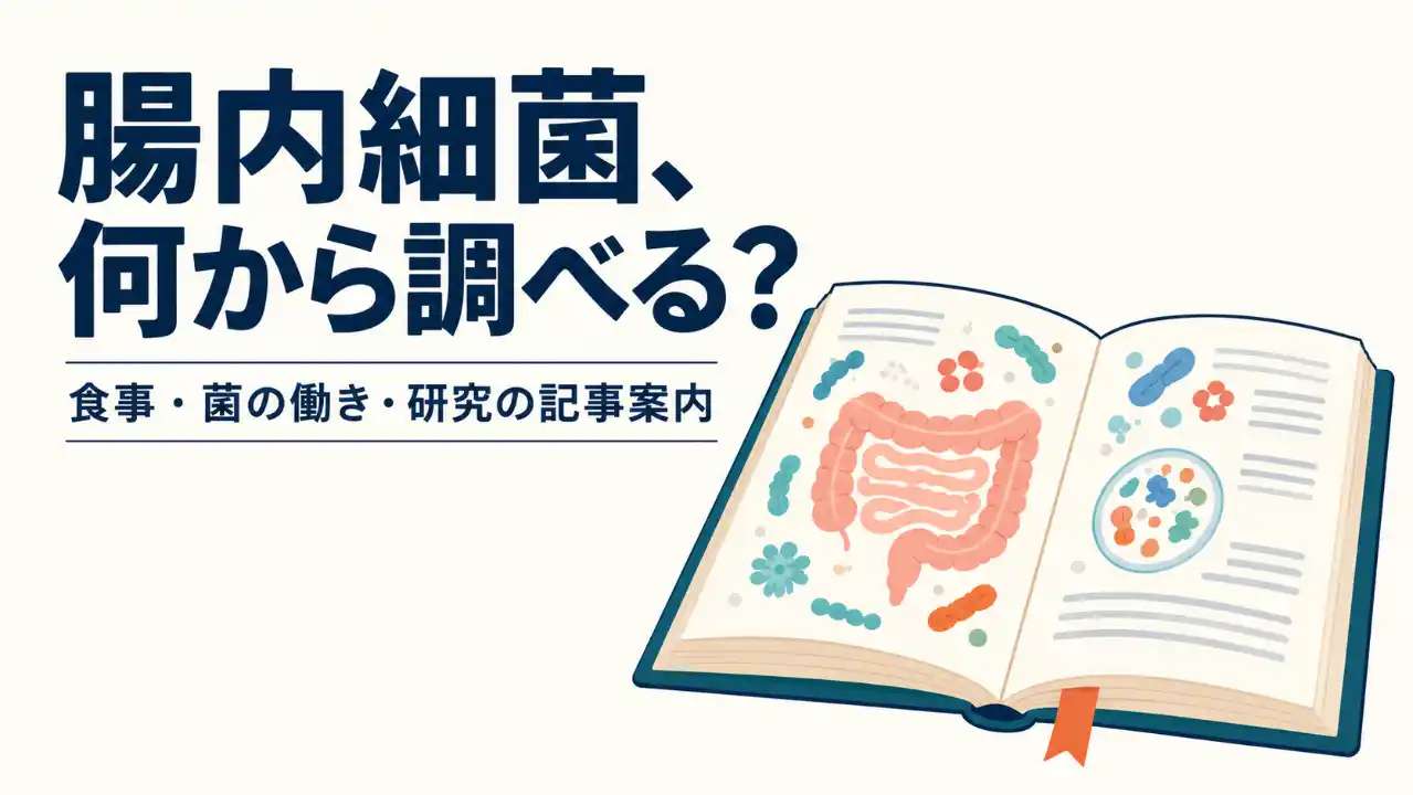 「腸内細菌、何から調べる？」という見出しと、腸や菌を描いた開いた本。食事・菌の働き・研究の記事を案内する表紙。