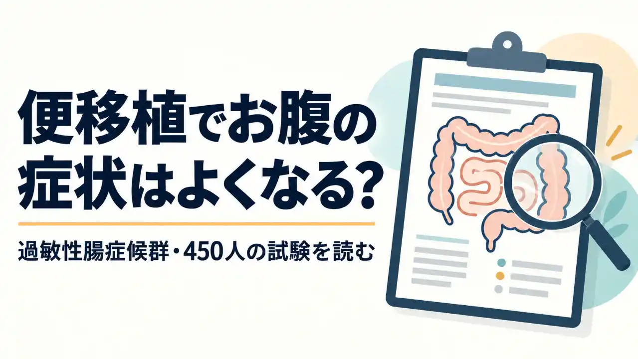 「便移植でお腹の症状はよくなる？」という見出しと、腸の図を虫眼鏡で確かめる資料。過敏性腸症候群の450人の試験を読む記事の表紙。