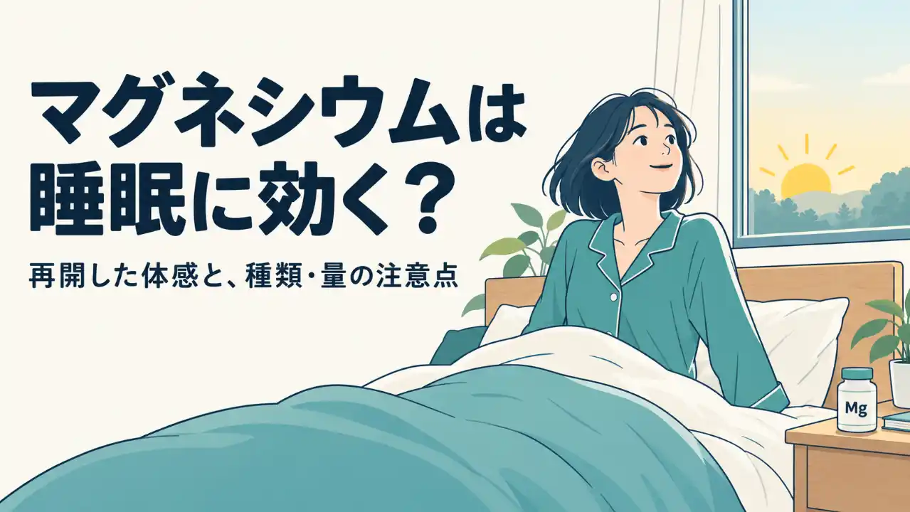 「マグネシウムは睡眠に効く？」という見出しと、朝の光の中で起き上がる人。再開後の体感と、種類・量の注意点を扱う記事の表紙。