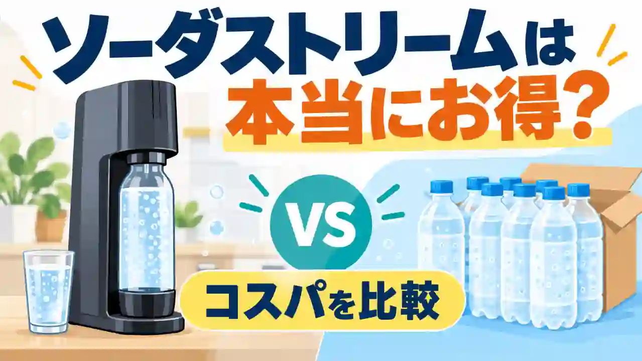 明るいキッチンで炭酸水メーカーと複数のペットボトル炭酸水を並べ、コスト比較を示す構図のイラスト